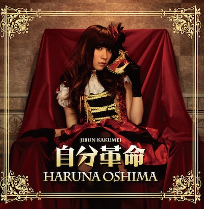 大島はるな「自分革命」ジャケット