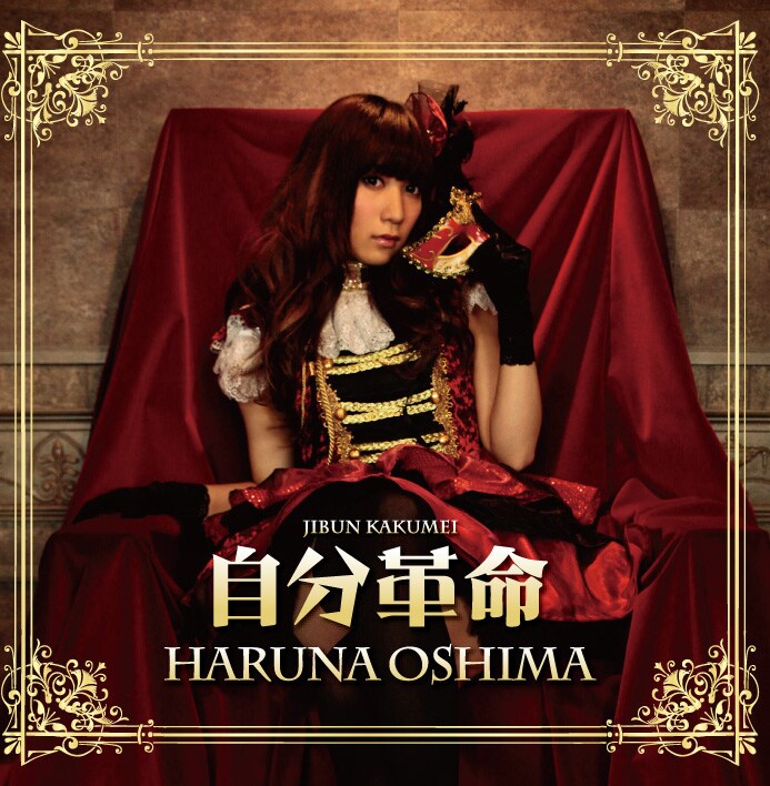 大島はるな「自分革命」ジャケット