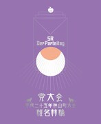 椎名林檎「党大会 平成二十五年神山町大会（DVD 初回限定盤）」