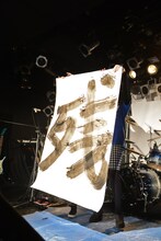 南波志帆の力強い筆さばきで書かれた「残」の文字。