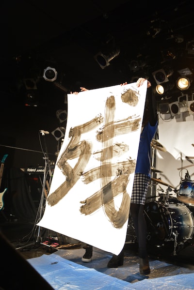 南波志帆の力強い筆さばきで書かれた「残」の文字。