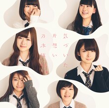 乃木坂46「気づいたら片想い」Type-Bジャケット