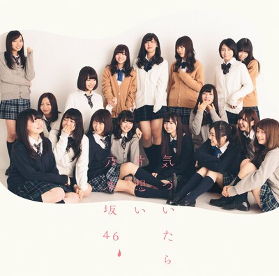 乃木坂46「気づいたら片想い」Type-Cジャケット