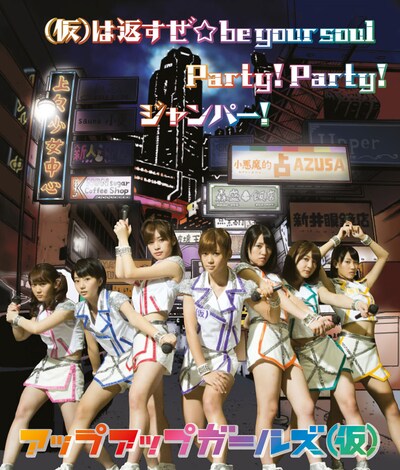 アップアップガールズ（仮）「(仮)は返すぜ☆be your soul / Party! Party! / ジャンパー！」完全生産限定盤ジャケット
