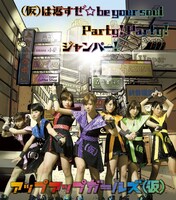 アップアップガールズ（仮）「(仮)は返すぜ☆be your soul / Party! Party! / ジャンパー！」通常盤ジャケット