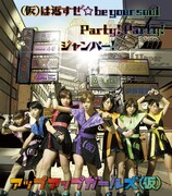アップアップガールズ(仮)「(仮)は返すぜ☆be your soul / Party! Party! / ジャンパー!」通常盤ジャケット