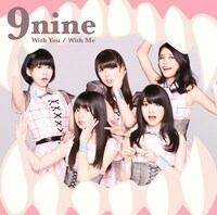 9nine「With You / With Me」初回限定盤Bジャケット
