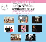 「SEBASTIAN X presents “TOKYO春告ジャンボリー2014”」出演アーティスト