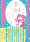 「春告ジャンボリー」最終発表でカランコロン、夙川追加