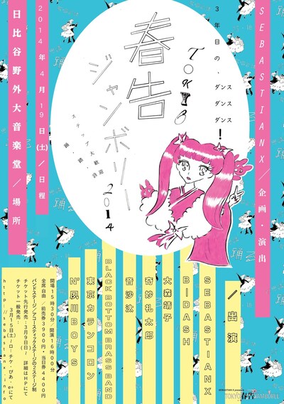 「SEBASTIAN X presents “TOKYO春告ジャンボリー2014”」フライヤー