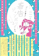 「SEBASTIAN X presents "TOKYO春告ジャンボリー2014"」フライヤー