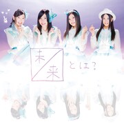 SKE48「未来とは？」Type-Aジャケット