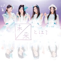SKE48「未来とは？」Type-Aジャケット