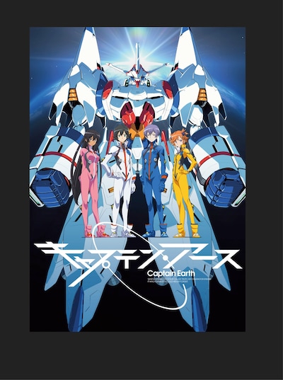 「キャプテン・アース」キービジュアル
