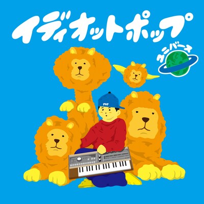 Idiot Pop「UNIVERSE」ジャケット