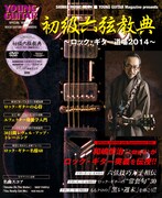 シンコーミュージック・ムック「初級六弦教典～ロック・ギター道場2014～」表紙