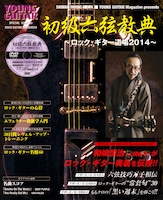 シンコーミュージック・ムック「初級六弦教典～ロック・ギター道場2014～」表紙