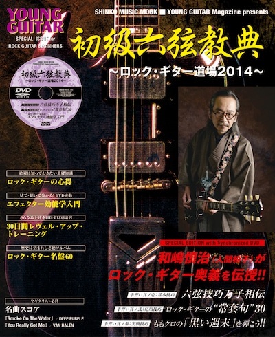 シンコーミュージック・ムック「初級六弦教典～ロック・ギター道場2014～」表紙