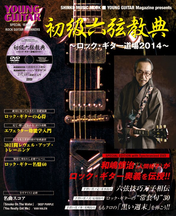 シンコーミュージック・ムック「初級六弦教典～ロック・ギター道場2014～」表紙