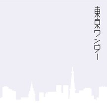 ドラマチックアラスカ「東京ワンダー」ジャケット