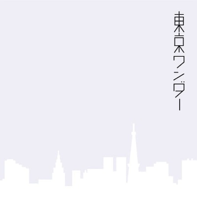 ドラマチックアラスカ「東京ワンダー」ジャケット