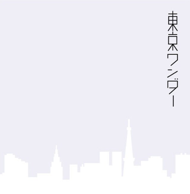 ドラマチックアラスカ「東京ワンダー」ジャケット