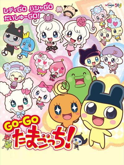 アニメ「GO-GO たまごっち！」ポスタービジュアル（c）BANDAI・WiZ / TV TOKYO・2013TeamたまごっちTV
