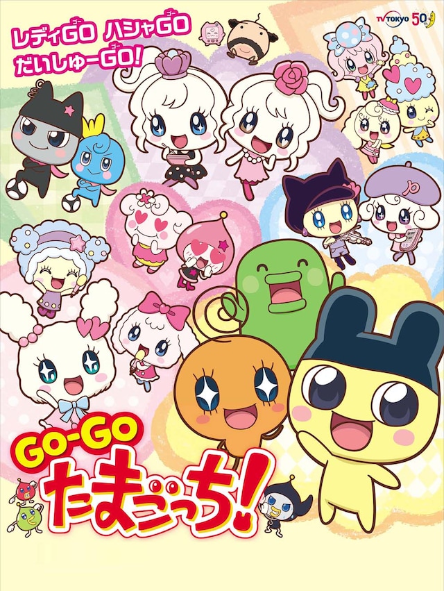 アニメ「GO-GO たまごっち！」ポスタービジュアル（c）BANDAI・WiZ / TV TOKYO・2013TeamたまごっちTV