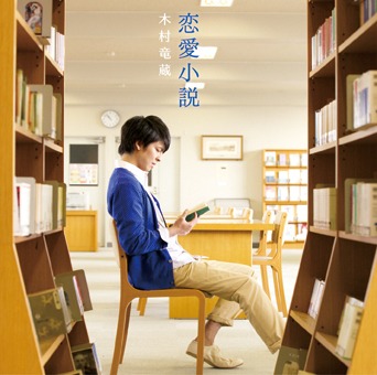 木村竜蔵「恋愛小説」ジャケット