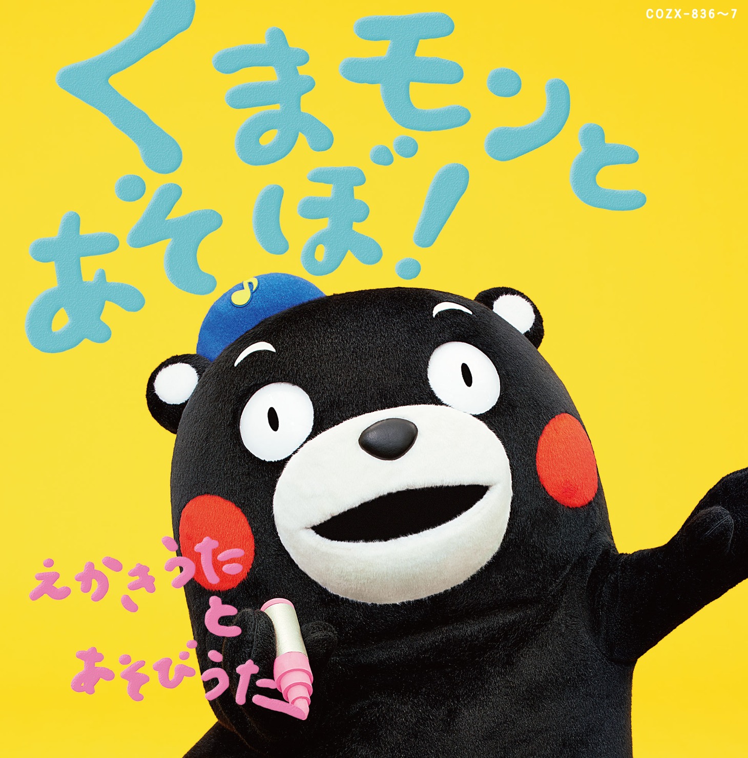 V.A.「くまモンとあそぼ！ ～えかきうた と あそびうた～」ジャケット
