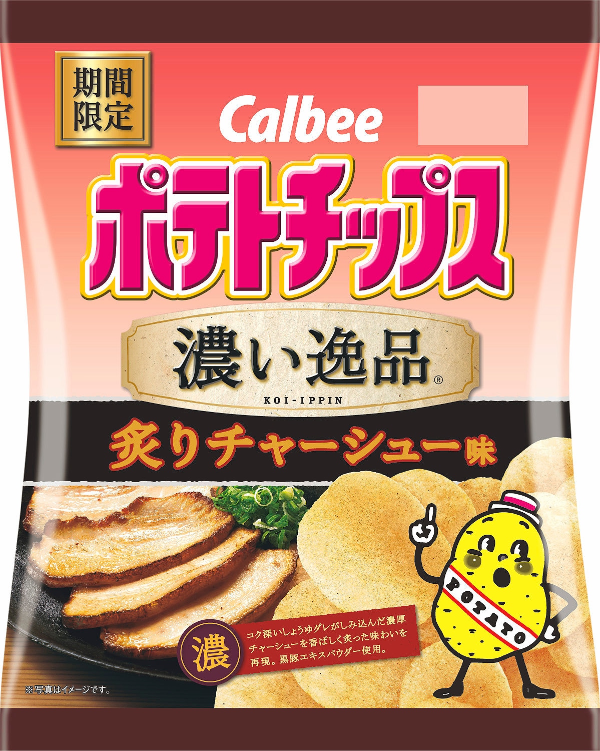 カルビー「70gポテトチップス濃い逸品炙りチャーシュー味」