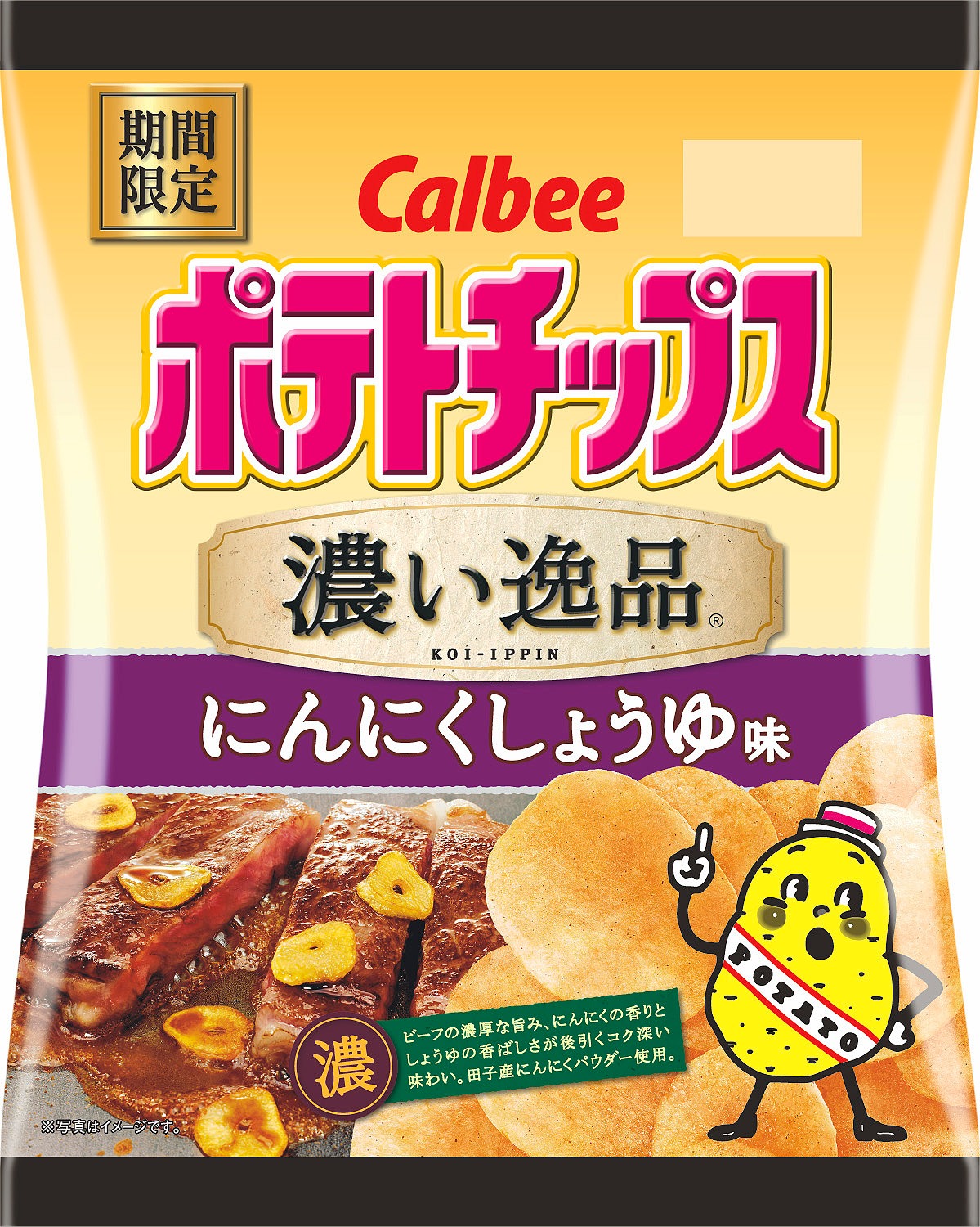 カルビー「70gポテトチップス濃い逸品にんにくしょうゆ味」