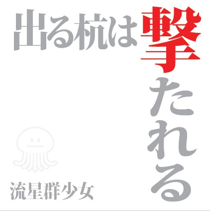 流星群少女「出る杭は撃たれる」Type-Aジャケット
