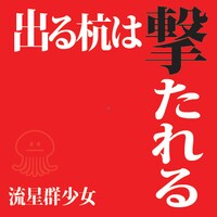 流星群少女「出る杭は撃たれる」Type-Bジャケット