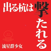 流星群少女「出る杭は撃たれる」Type-Bジャケット