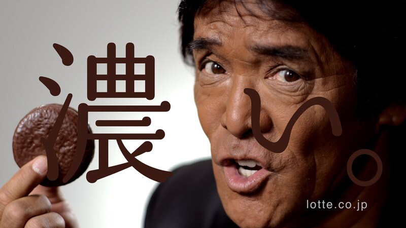 「チョコパイ 〈ザッハトルテ〉」スペシャルCM「しげるの脱出」のワンシーン。