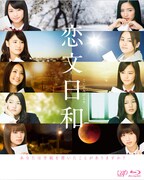 「恋文日和」Blu-rayボックスジャケット