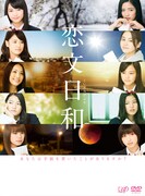 E-girls、初主演ドラマ「恋文日和」完全収録のDVD/BD