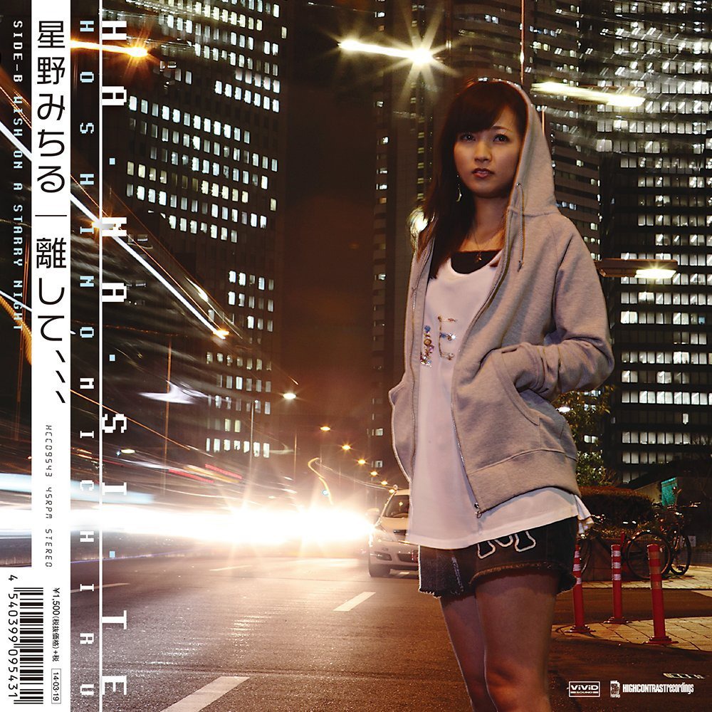 星野みちる「離して、、、」ジャケット