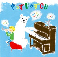 V.A.「きっずじゃずCD」ジャケット