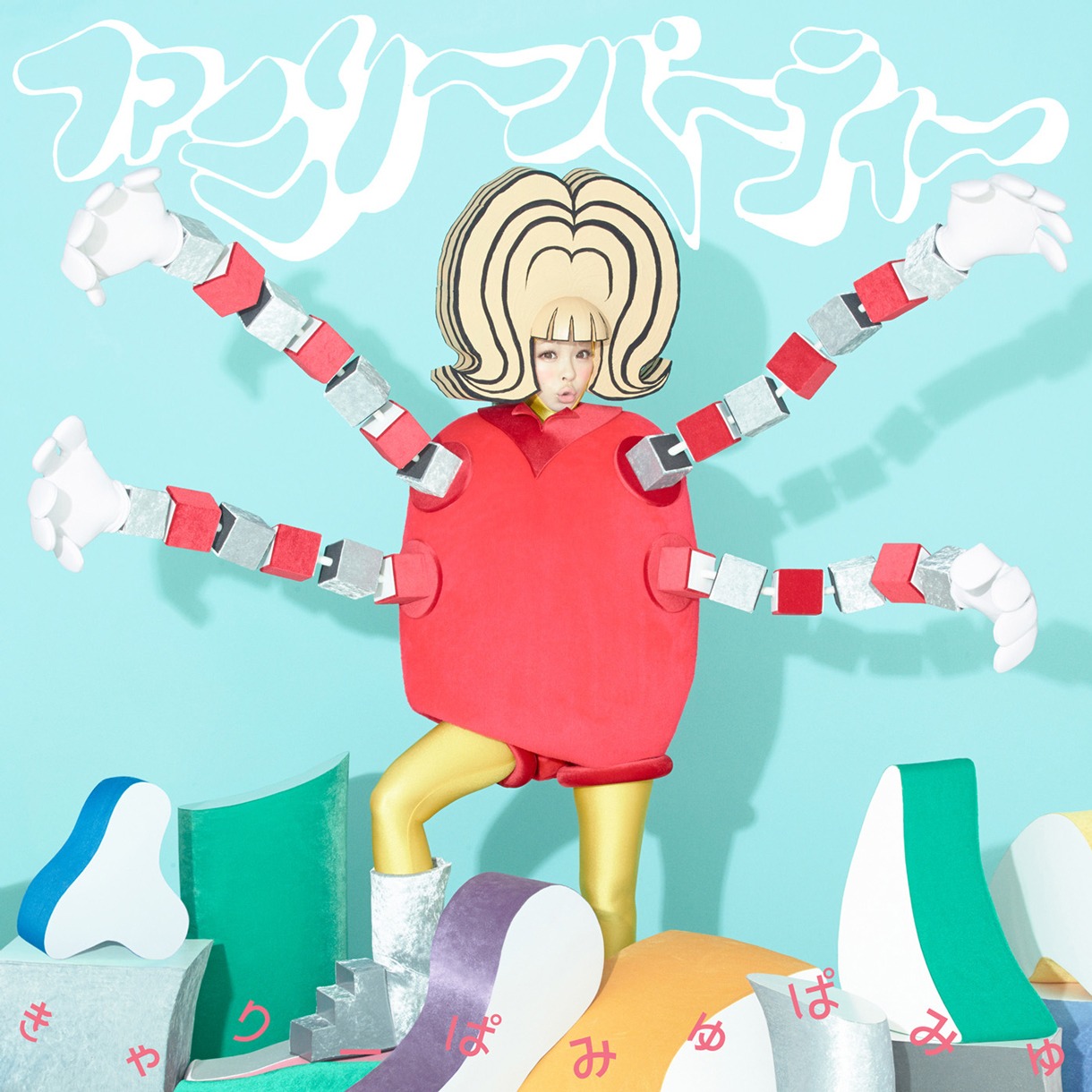 きゃりーぱみゅぱみゅ「ファミリーパーティー」通常盤ジャケット