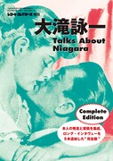 「大滝詠一 Talks About Niagara Complete Edition」表紙