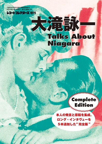「大滝詠一 Talks About Niagara Complete Edition」表紙
