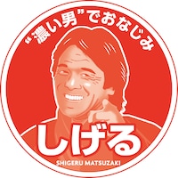 「しげるが出たら、もう1箱！」キャンペーン、当たりの「しげる」マーク。