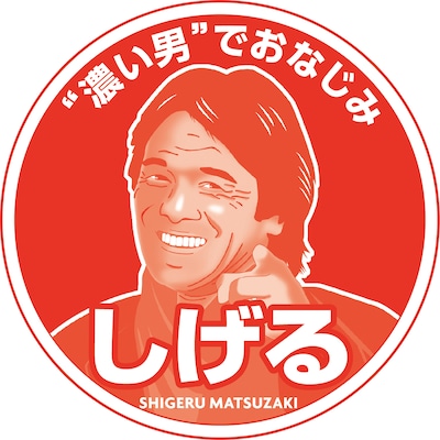 「しげるが出たら、もう1箱！」キャンペーン、当たりの「しげる」マーク。