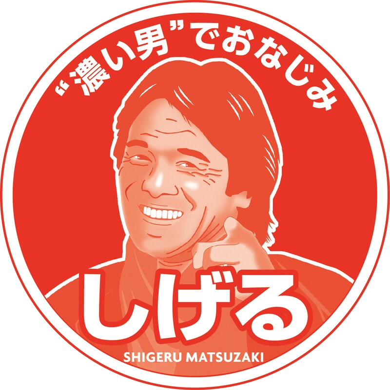 「しげるが出たら、もう1箱！」キャンペーン、当たりの「しげる」マーク。