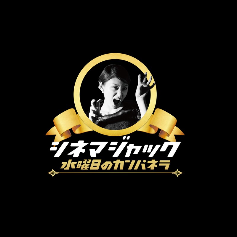 水曜日のカンパネラ「シネマジャック」ジャケット