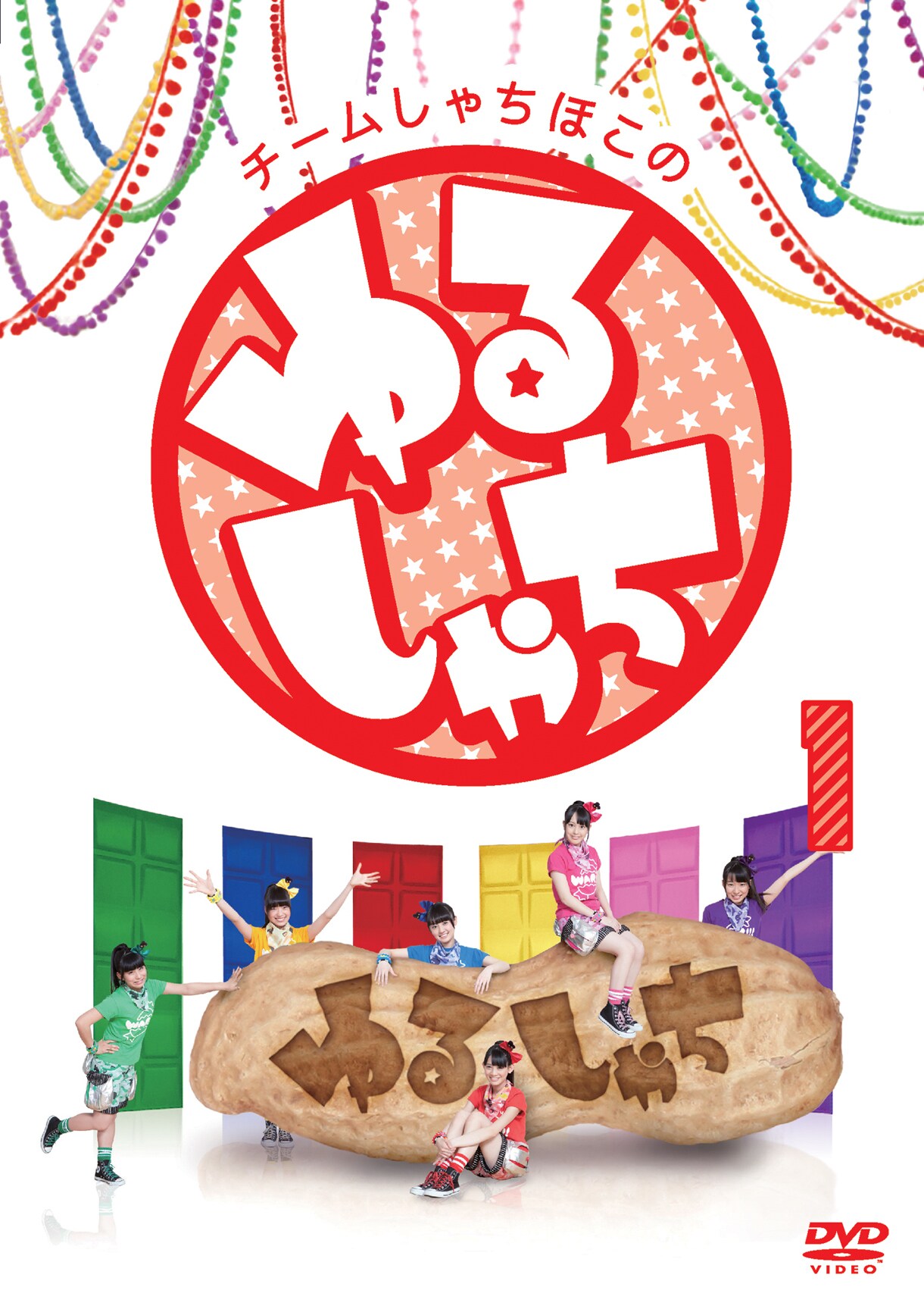 チームしゃちほこ「チームしゃちほこの『ゆるしゃち』1」ジャケット