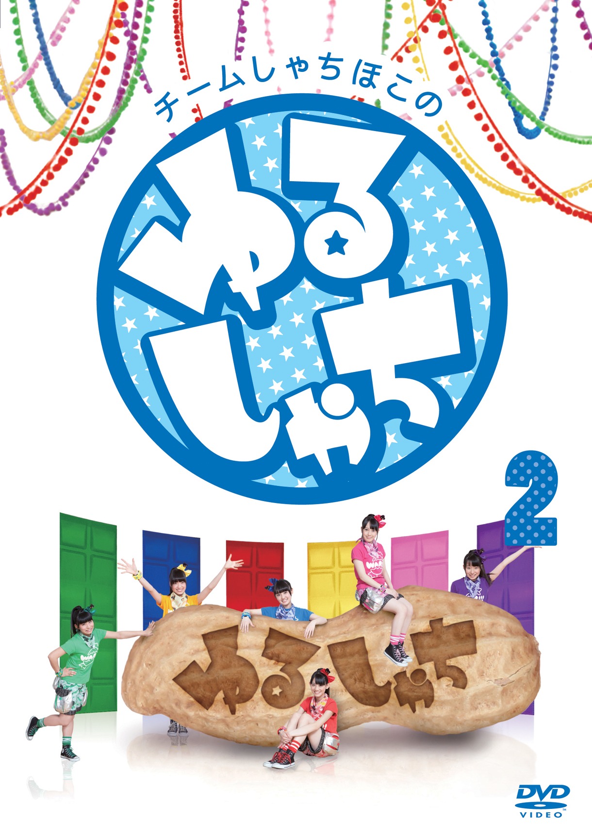 チームしゃちほこ「チームしゃちほこの『ゆるしゃち』2」ジャケット
