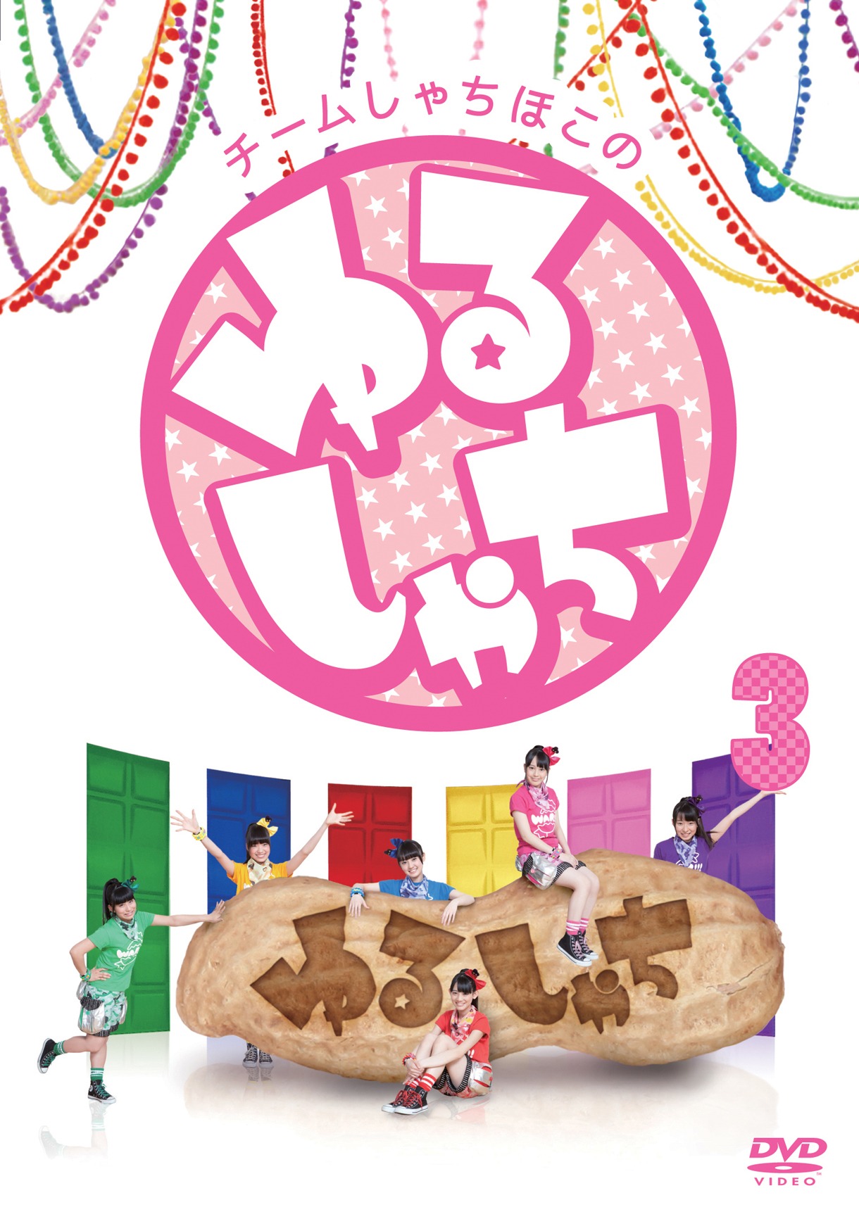チームしゃちほこ「チームしゃちほこの『ゆるしゃち』3」ジャケット